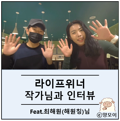  라이프위너 작가님과의 유튜브 인터뷰 영상이 올라왔어요