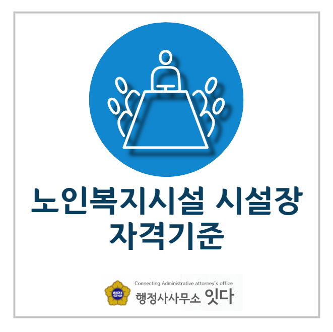  노인복지시설 노인요양원 노인복지관 노인주간보호센터 센터장 원장 시설장 기관장 자격기준