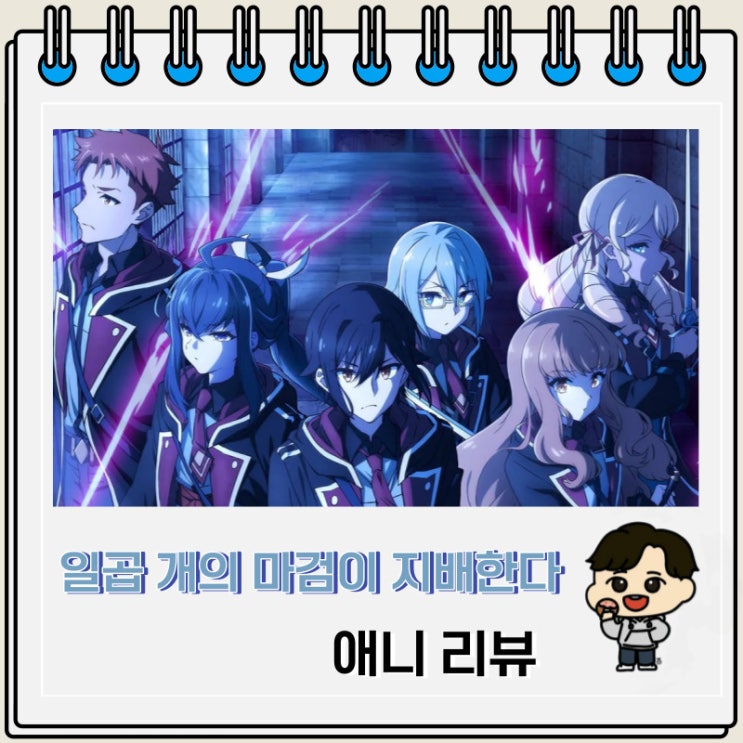 일곱 개의 마검이 지배한다 애니 리뷰 일곱 개의 마검이 지배한다 애니 리뷰