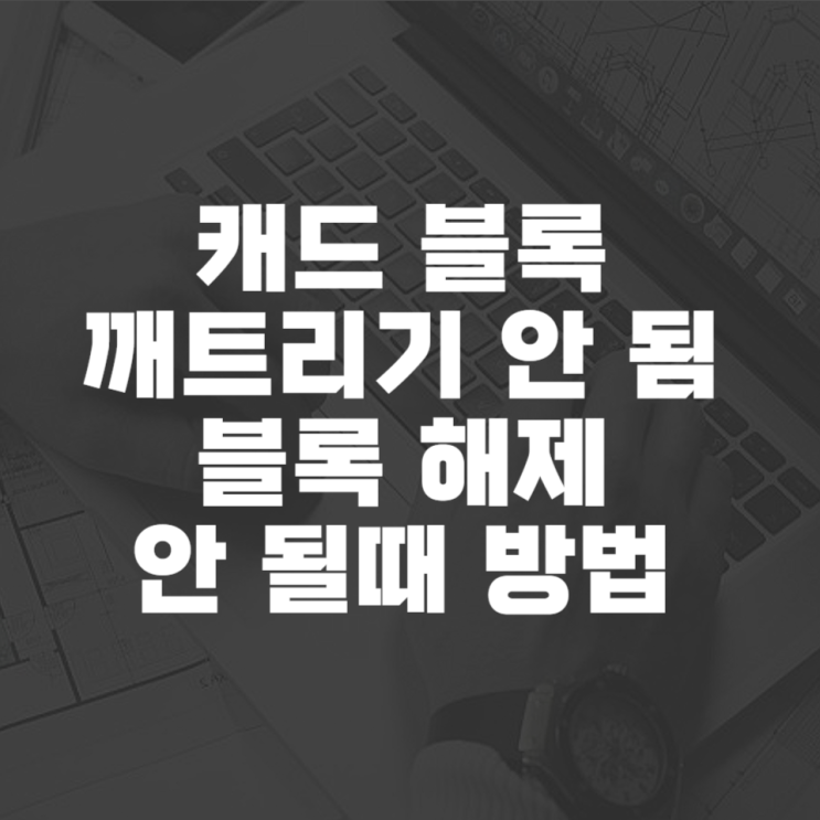  캐드 블록 해제 안 될 때 해결 방법
