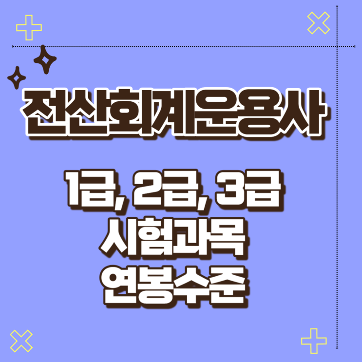  전산회계운용사 1급, 2급, 3급 시험과목과 연봉