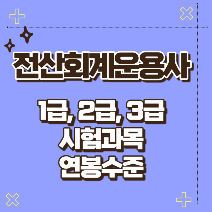 전산회계운용사 1급, 2급, 3급 시험과목과 연봉