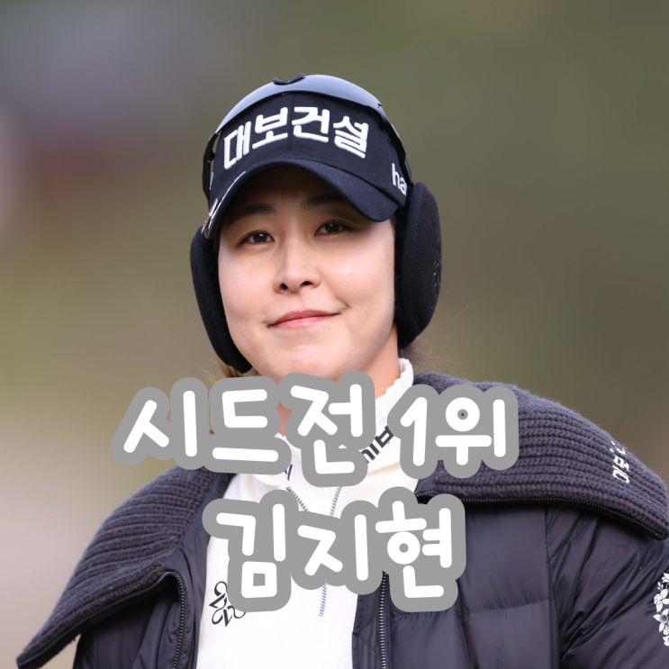 [골프] KLPGA '2024 정규 투어 시드전' 본선 결과 정리