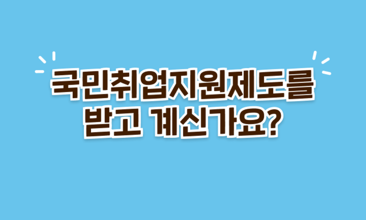 국민취업지원제도 이렇게 하면 탈락됩니다! 사례 살펴보기