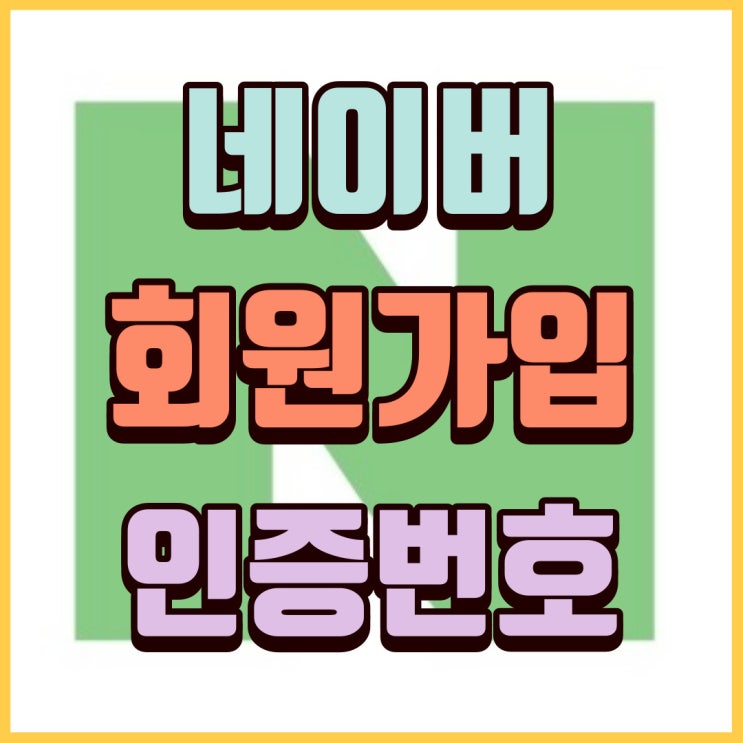  네이버 회원가입 인증번호 문자 미수신과 통신사 SKT 이용계약 등록사항 증명서 발급