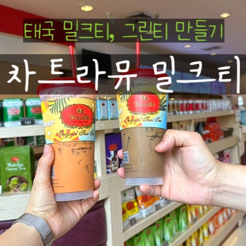  태국 차트라뮤 밀크티 그린티 만들기 타이티 파우더 티백