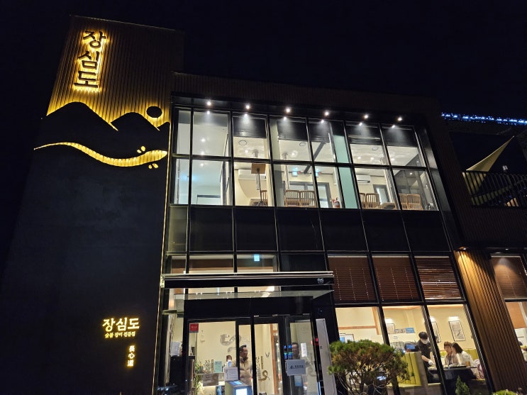  시흥은계 지구맛집 장심도 크리스마스트리
