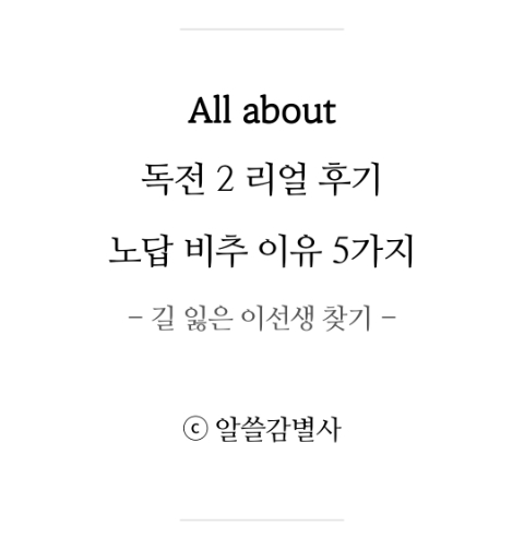  독전2 리얼 후기! 노답 비추 이유 5가지(길을 잃은 이선생 찾기)