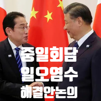 후쿠시마 오염수와 양국 <b>갈등</b> 해소를 위한 <b>중일</b>회담