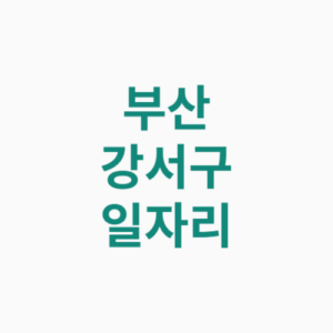 부산 강서구 일자리 구인구직 알바몬 교차로 알바천국 워크넷