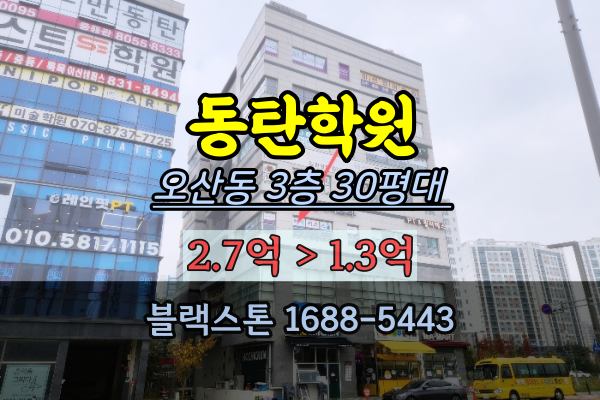  동탄학원 경매 화성시 오산동 상가 30평대