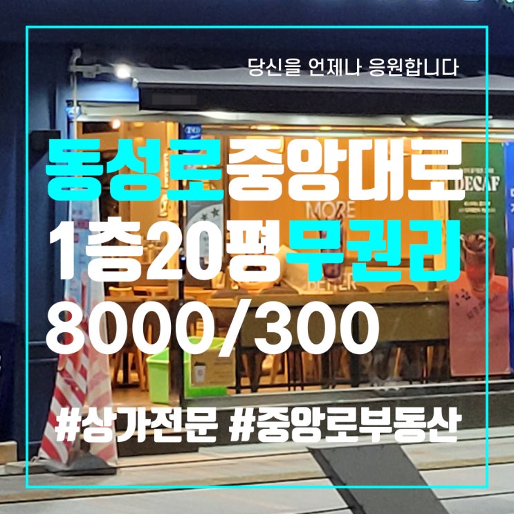  대구상가임대 동성로상가임대 반월당 중앙로 1층 20평 커피숍 무권리 중앙로부동산