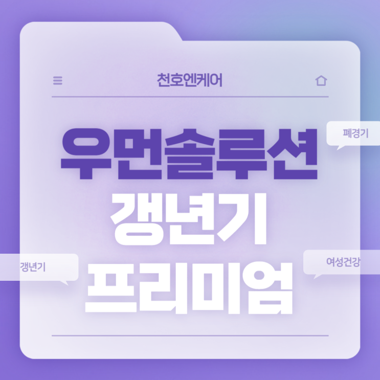  갱년기 영양제 : 우먼솔루션 갱년기 프리미엄 특징 및 섭취방법 【#여성갱년기증상 #천호엔케어】