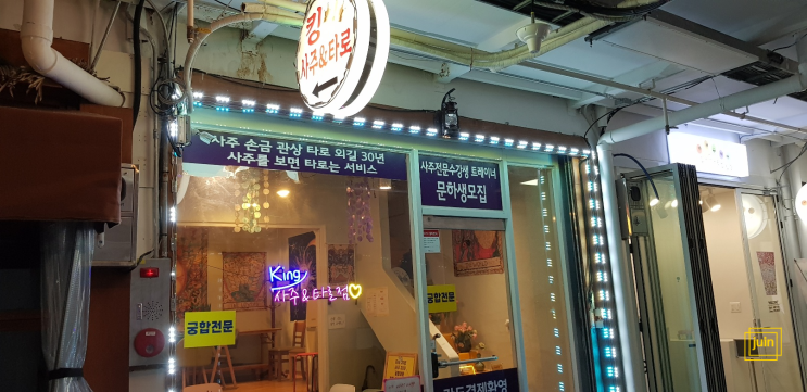 경주사주 경주타로 킹사주타로에서 친절하게 상담받았어요
