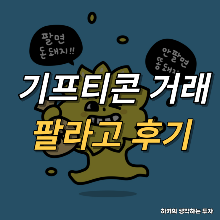 기프티콘 거래 어플 팔라고 리얼 리뷰(feat. 모바일쿠폰, 중고거래, 사기)