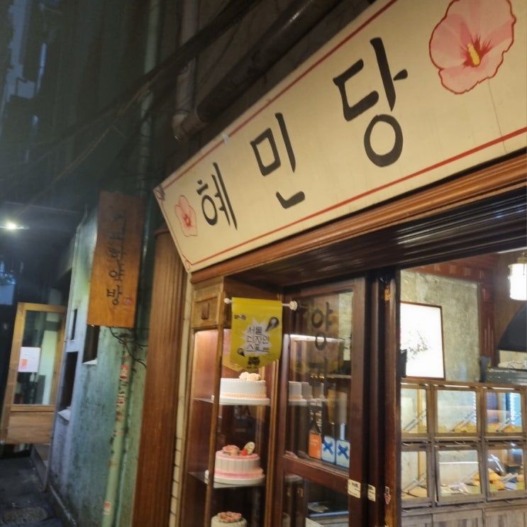  [서울/을지로] 옛 정취가 가득한 카페 추천 | 혜민당 & 커피한약방