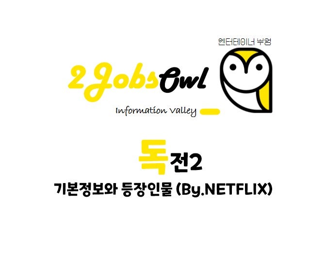 독전 2 영화 정보와 출연진(등장인물) 소개