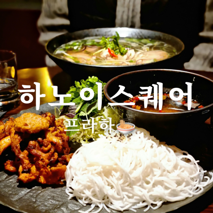  체코 프라하 쌀국수 맛집 하노이스퀘어 고급스러운 레스토랑
