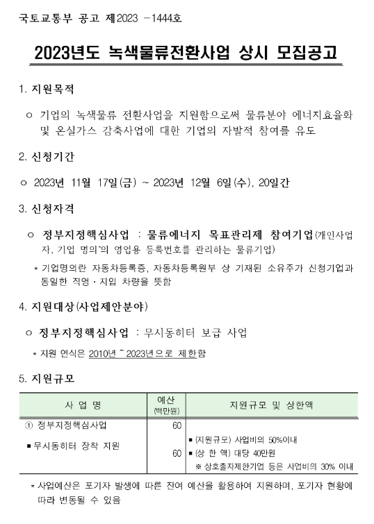 2023년 녹색물류전환사업 상시 모집 공고