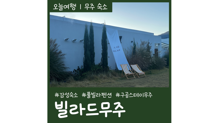 무주숙소 구공스테이 빌라드무주 감성가득 풀빌라펜션 무주숙소 구공스테이 빌라드무주 감성가득 풀빌라펜션