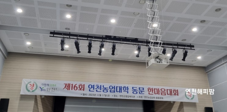  연천군 제16회 연천농업대학 동문 한마음대회