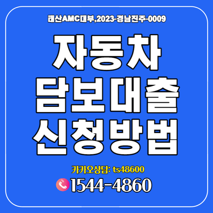  양산 부산자동차담보대출 정식등록업체 조건은 간단히