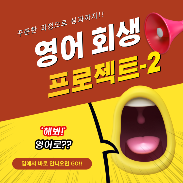 2. [영어 회생 프로젝트] '해봐!' 영어로?!