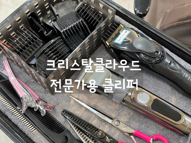  [전문가용바리깡] 크리스탈클라우드 전문가용 바리깡
