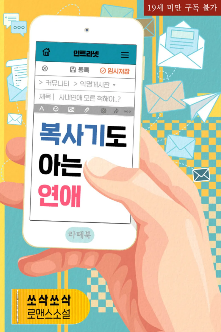  158. 쏘삭쏘삭 <복사기도 아는 연애>