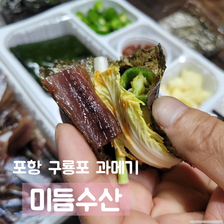  미듬수산에서 택배로 받은 알찬 구성의 포항 과메기 맛있게 먹는 법