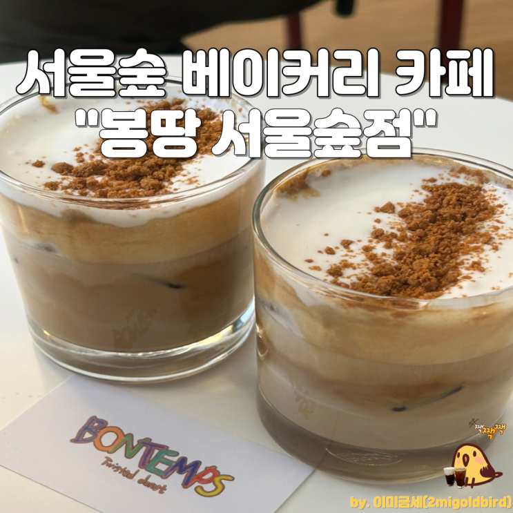  서울숲 베이커리카페 “봉땅 서울숲점”_(feat.봉땅커피️)