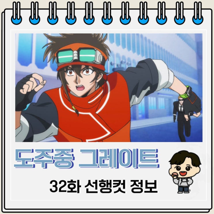 도주중 그레이트 미션 32화 미리보기 선행컷 도주중 그레이트 미션 32화 미리보기 선행컷