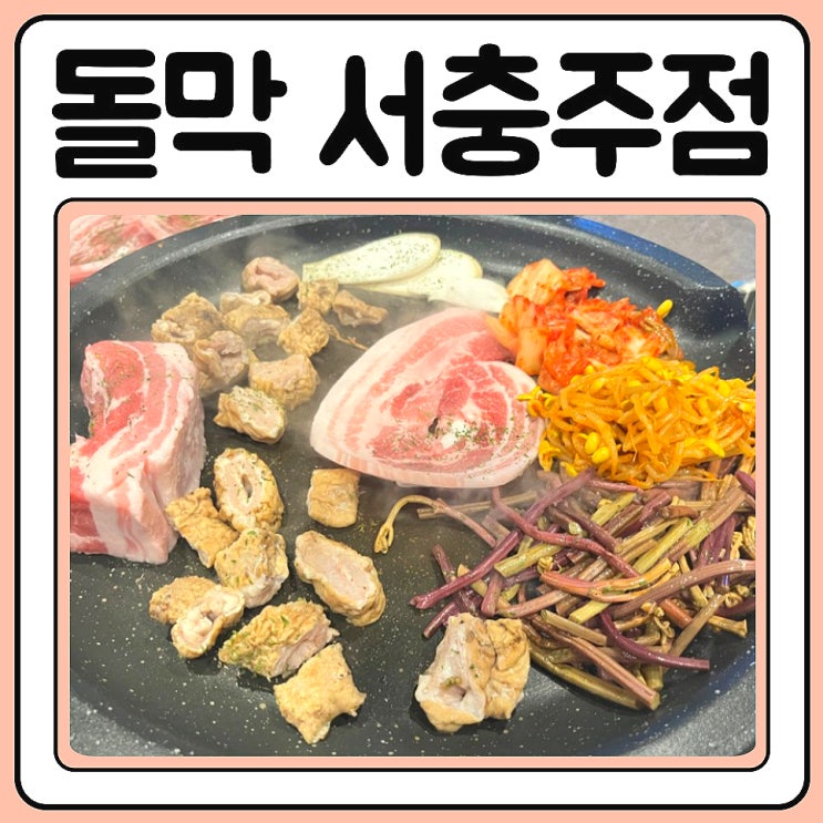대영 힐스 맛집 돌막 서충주 훌륭한 맛