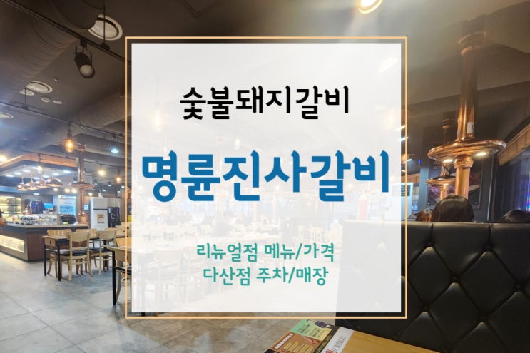  [명륜진사갈비 리뉴얼] 아이랑 숯불돼지갈비 맛집 명륜진사갈비 다산점