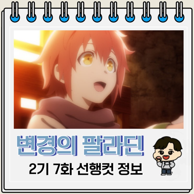 변경의 팔라딘 2기 7화 미리보기 줄거리 변경의 팔라딘 2기 7화 미리보기 줄거리