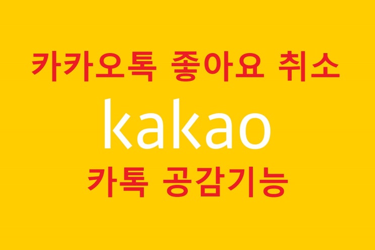 카톡 공감기능 카카오톡 좋아요 취소 삭제 방법 카톡 공감기능 카카오톡 좋아요 취소 삭제 방법