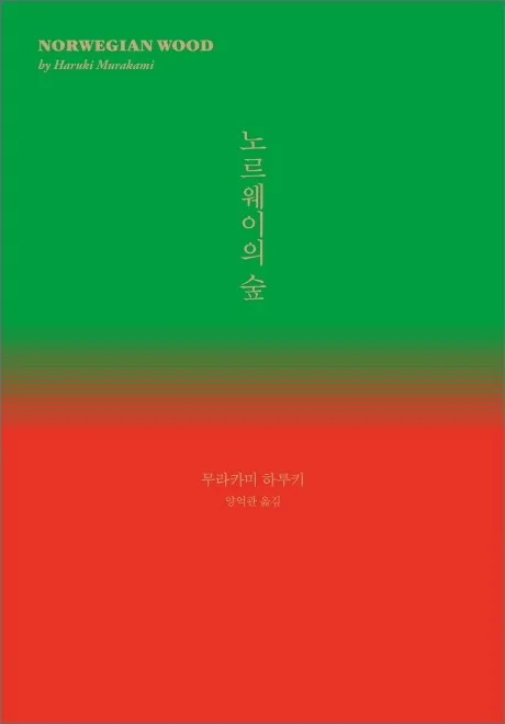  죽음은 삶의 일부로 존재한다. 노르웨이의 숲 (상실의 시대) 무라카미하루키