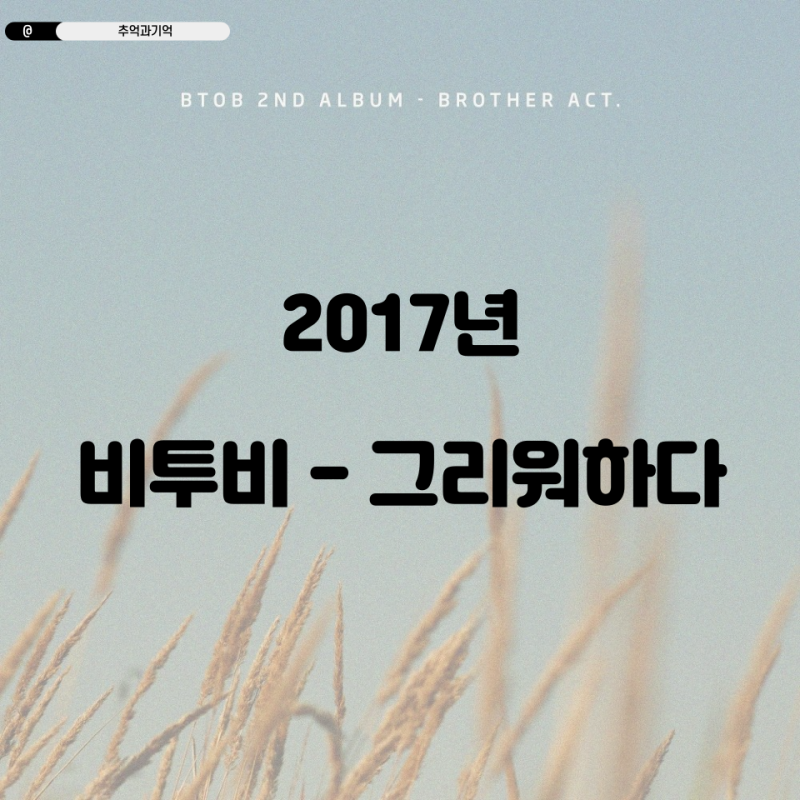 비투비 - 그리워하다 가사 TMI 해석 곡정보 대표곡 영어로 너를 그리워하다 하루가 다 지났어