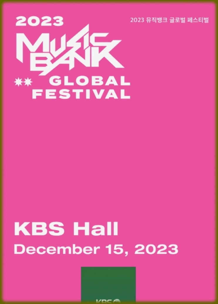 2023 <b>뮤직뱅크</b> 글로벌 <b>페스티벌</b> 추첨제 응모 티켓팅 정보