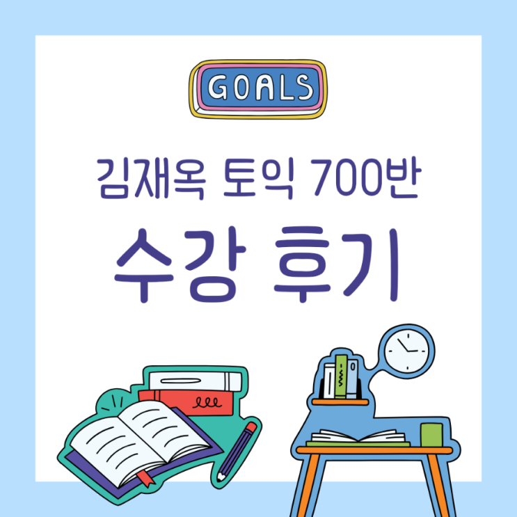  김재옥 토익 수강 후기 - 노베이스 직장인 토익 800점 달성!