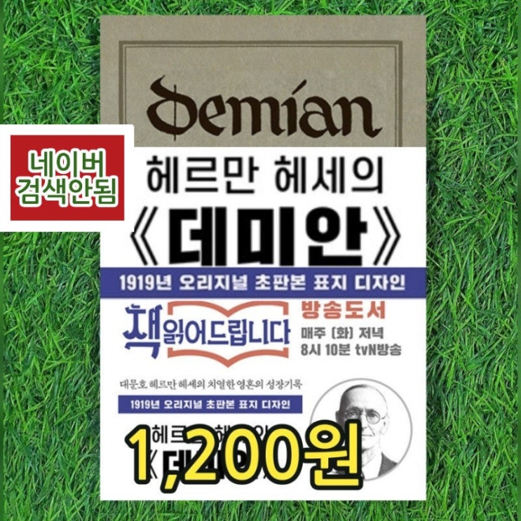  초판본 데미안 소설 책 나를 찾아가는 길 1,200원 1919년 오리지널 초판본 표지디자인 (양장본) 헤르만 헤세 에밀 싱클 레어 지음 무게로 헌책방 중고서점