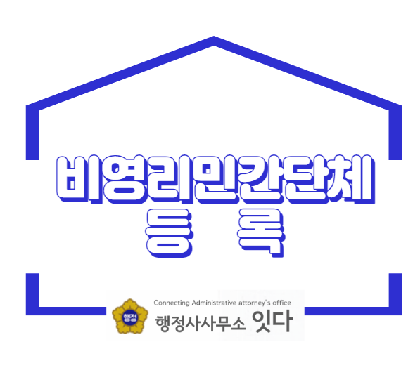  전국 비영리민간단체 등록 서류 대행