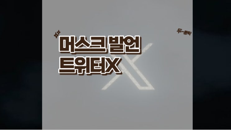  일론 머스크의 반유대주의 발언으로 트위터 X 위기.