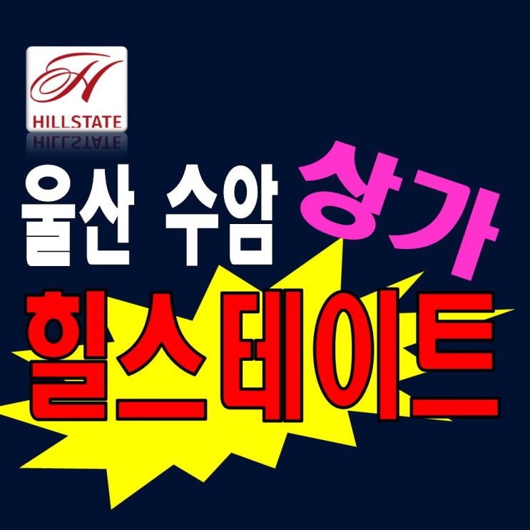  야음동 힐스테이트 수암 상가 홍보관 분양사무실 정보