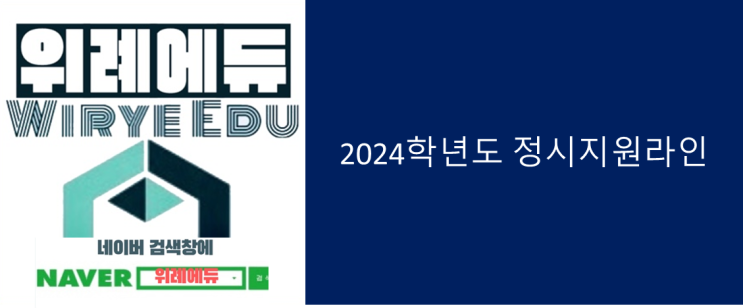  [2024수능] 정시지원라인 (서연고서성한중경외시이건동홍숙국숭세단)