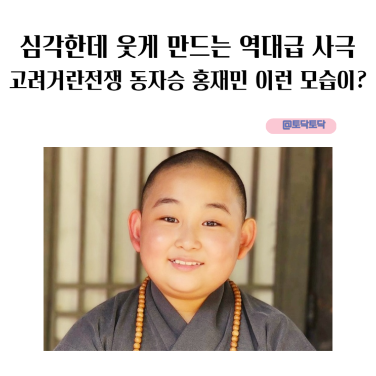 심각한데 웃게 만드는 역대급 사극 고려거란전쟁 동자승 홍재민 이런 모습이? 심각한데 웃게 만드는 역대급 사극 고려거란전쟁 동자승 홍재민 이런 모습이?