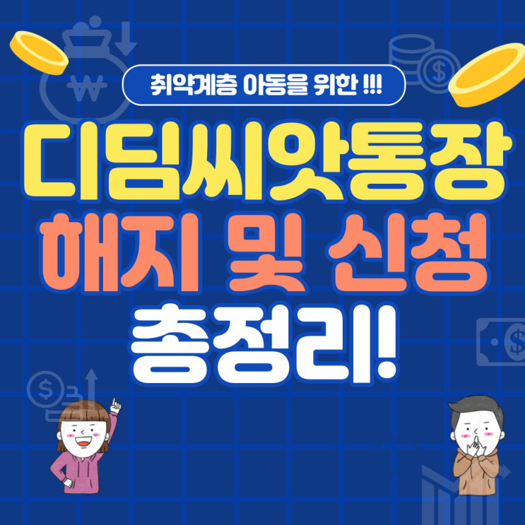  디딤씨앗통장 해지 및 후원 방법 총정리(서식 등 첨부)