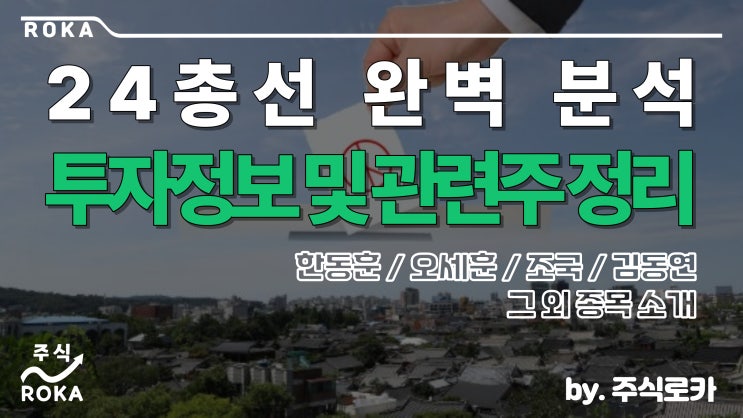 24총선 완벽 분석- <b>한동훈</b> / <b>오세훈</b> / 조국 / 김동연 주가 분석... 