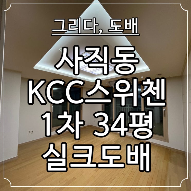 부산도배 사직동 KCC스위첸 1차 34평 전체실크도배