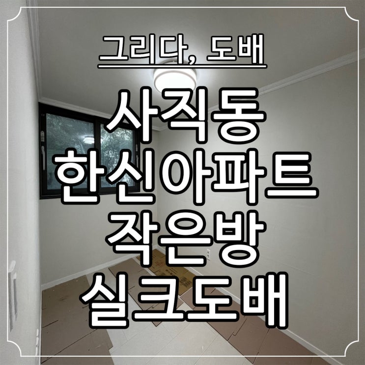  부산도배 사직동 한신아파트 방1 실크도배